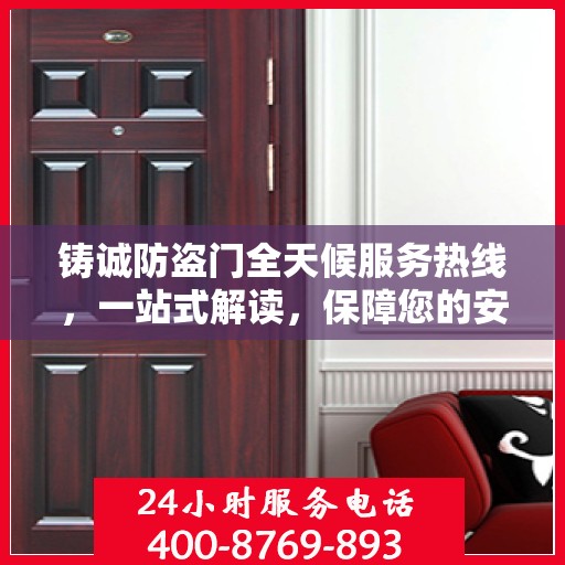 铸诚防盗门全天候服务热线，一站式解读，保障您的安全无界限