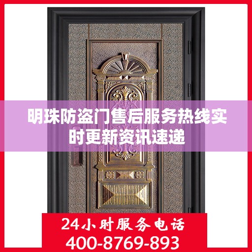 明珠防盗门售后服务热线实时更新资讯速递