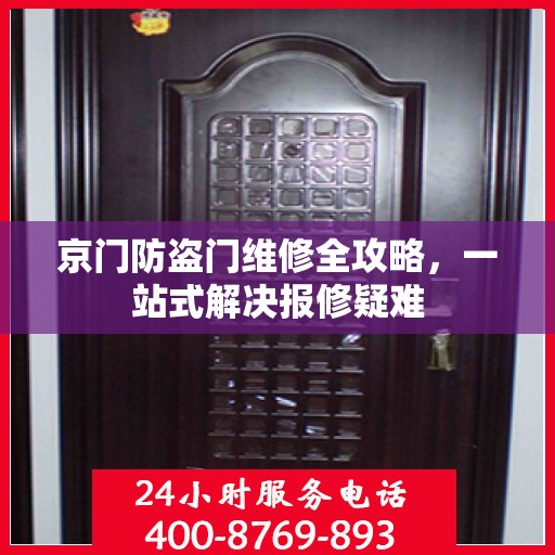 京门防盗门维修全攻略，一站式解决报修疑难