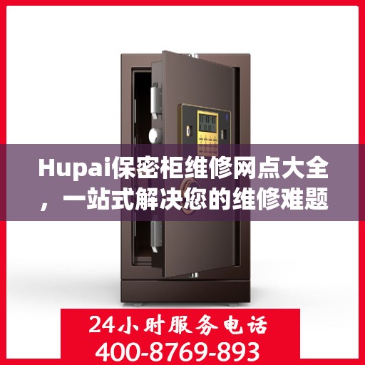 Hupai保密柜维修网点大全，一站式解决您的维修难题