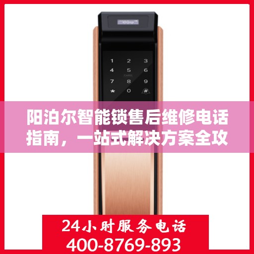 阳泊尔智能锁售后维修电话指南，一站式解决方案全攻略