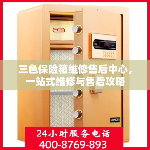 三色保险箱维修售后中心，一站式维修与售后攻略