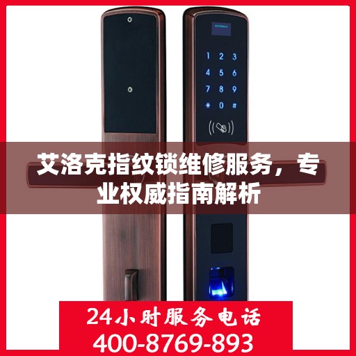 艾洛克指纹锁维修服务，专业权威指南解析