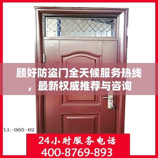 顾好防盗门全天候服务热线，最新权威推荐与咨询