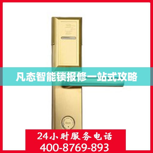 凡态智能锁报修一站式攻略