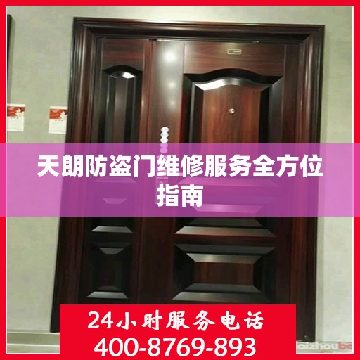 天朗防盗门维修服务全方位指南