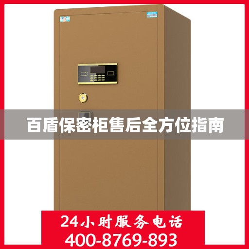 百盾保密柜售后全方位指南