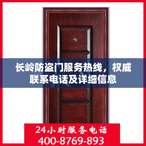 长岭防盗门服务热线，权威联系电话及详细信息