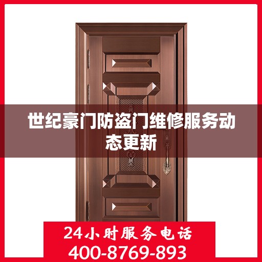 世纪豪门防盗门维修服务动态更新