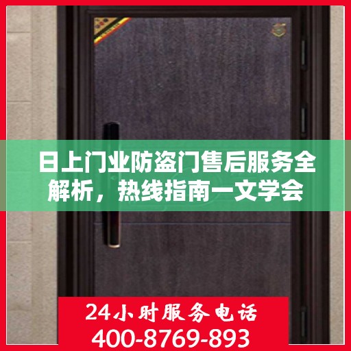 日上门业防盗门售后服务全解析，热线指南一文学会