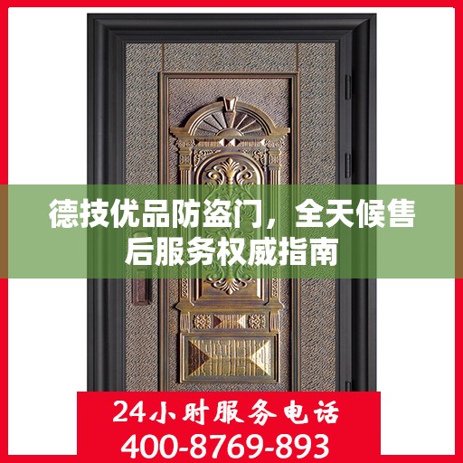 德技优品防盗门，全天候售后服务权威指南