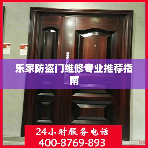 乐家防盗门维修专业推荐指南