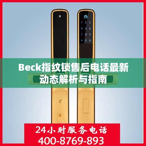 Beck指纹锁售后电话最新动态解析与指南