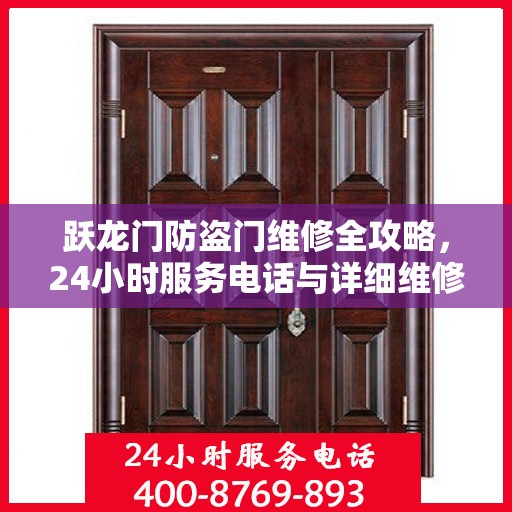 跃龙门防盗门维修全攻略，24小时服务电话与详细维修指南