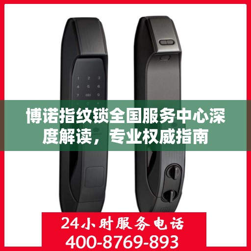 博诺指纹锁全国服务中心深度解读，专业权威指南