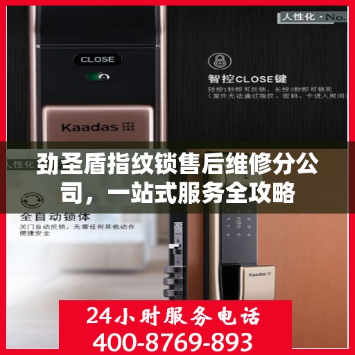 劲圣盾指纹锁售后维修分公司，一站式服务全攻略