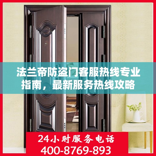 法兰帝防盗门客服热线专业指南，最新服务热线攻略