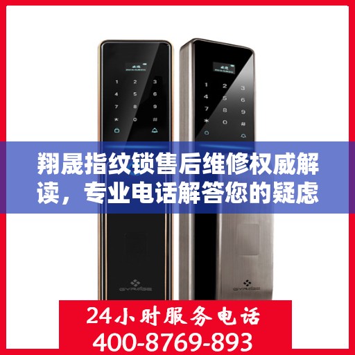 翔晟指纹锁售后维修权威解读，专业电话解答您的疑虑