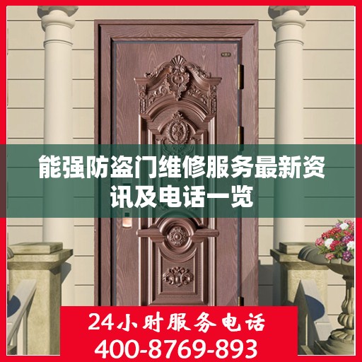 能强防盗门维修服务最新资讯及电话一览