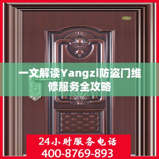 一文解读Yangzi防盗门维修服务全攻略