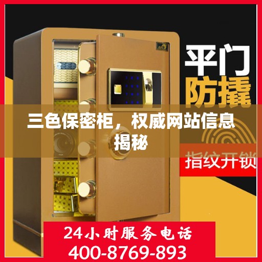 三色保密柜，权威网站信息揭秘