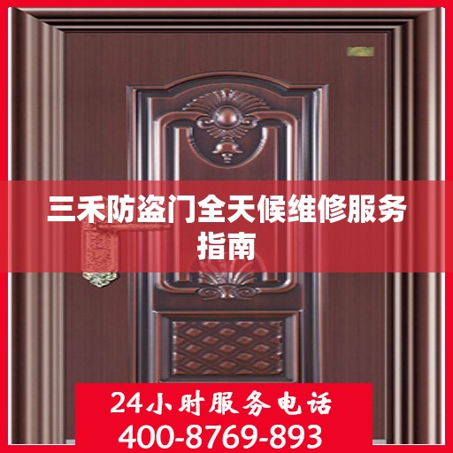 三禾防盗门全天候维修服务指南