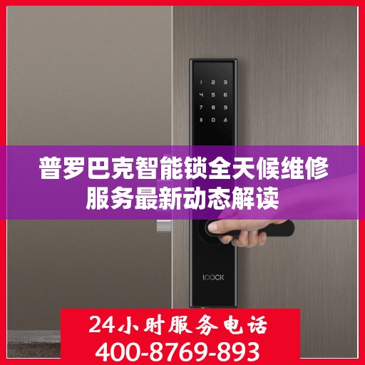 普罗巴克智能锁全天候维修服务最新动态解读