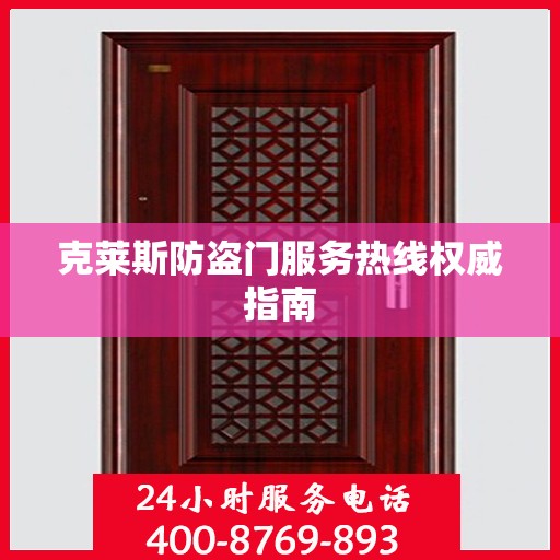 克莱斯防盗门服务热线权威指南