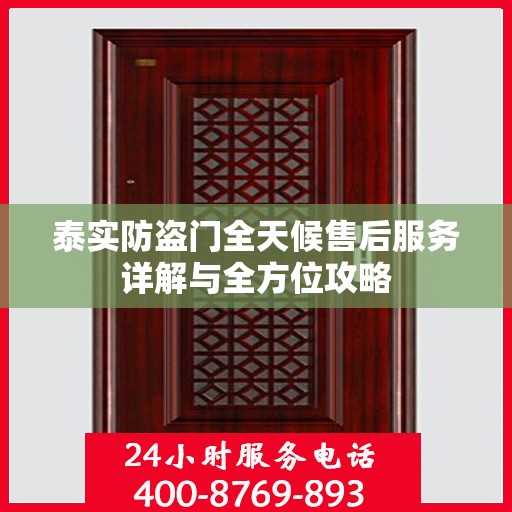 泰实防盗门全天候售后服务详解与全方位攻略