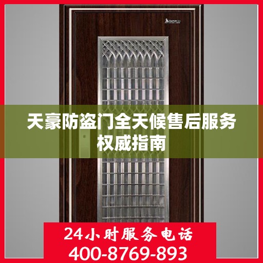 天豪防盗门全天候售后服务权威指南