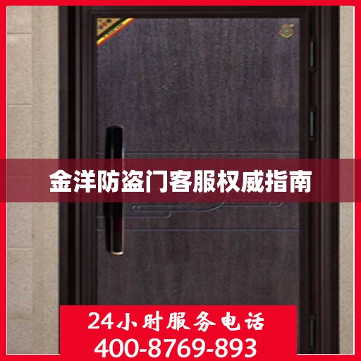 金洋防盗门客服权威指南