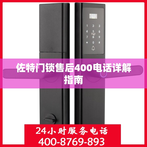 佐特门锁售后400电话详解指南