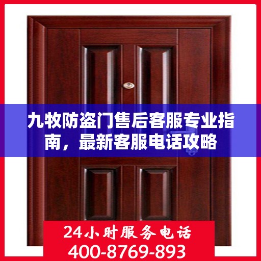 九牧防盗门售后客服专业指南，最新客服电话攻略