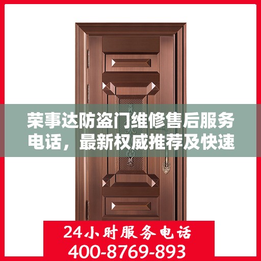 荣事达防盗门维修售后服务电话，最新权威推荐及快速响应服务指南