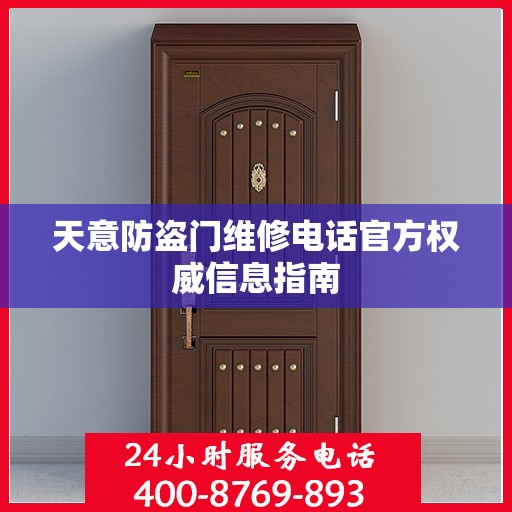天意防盗门维修电话官方权威信息指南