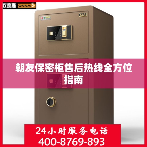 朝友保密柜售后热线全方位指南