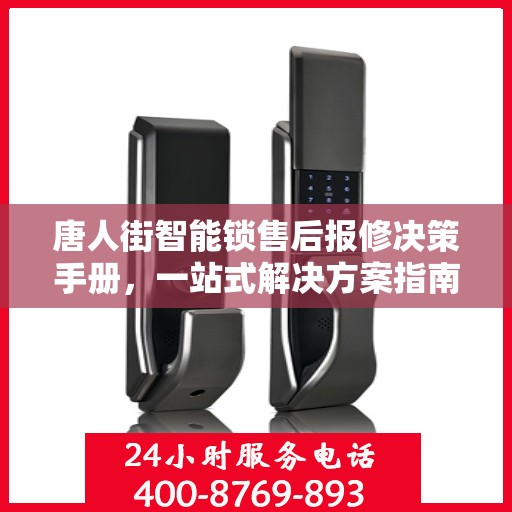 唐人街智能锁售后报修决策手册，一站式解决方案指南