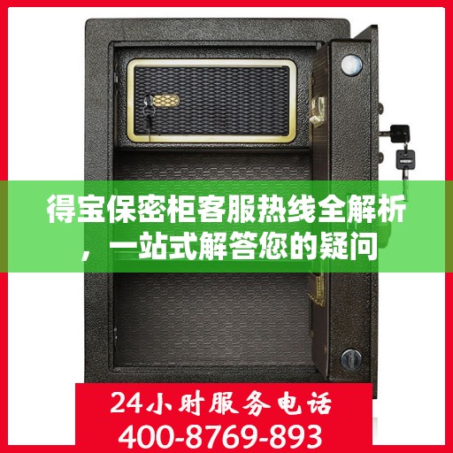 得宝保密柜客服热线全解析，一站式解答您的疑问