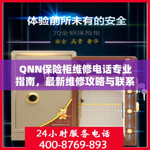 QNN保险柜维修电话专业指南，最新维修攻略与联系方式