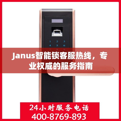 Janus智能锁客服热线，专业权威的服务指南