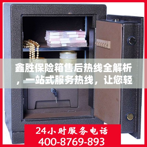 鑫胜保险箱售后热线全解析，一站式服务热线，让您轻松解决售后问题