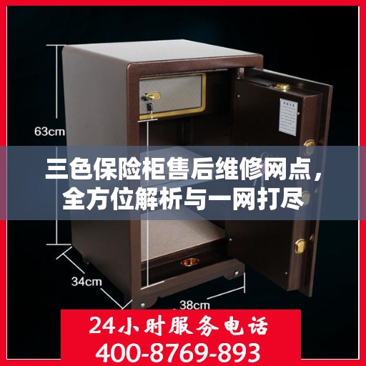三色保险柜售后维修网点，全方位解析与一网打尽