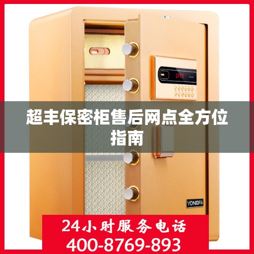 超丰保密柜售后网点全方位指南