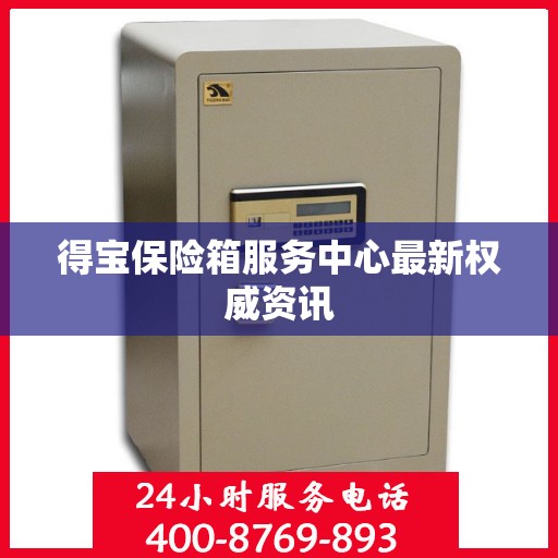 得宝保险箱服务中心最新权威资讯