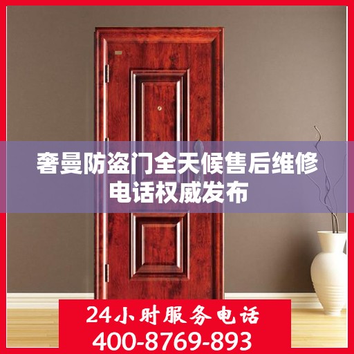 奢曼防盗门全天候售后维修电话权威发布