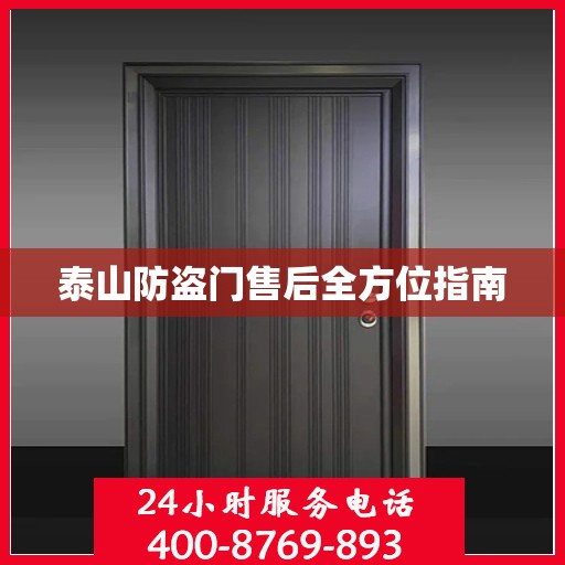 泰山防盗门售后全方位指南