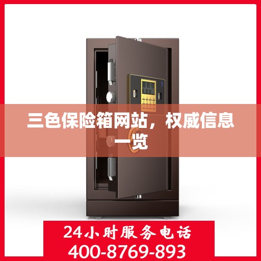 三色保险箱网站，权威信息一览