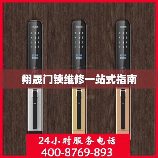 翔晟门锁维修一站式指南