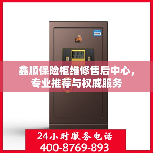 鑫顺保险柜维修售后中心，专业推荐与权威服务