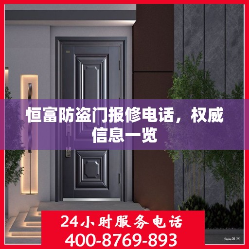 恒富防盗门报修电话，权威信息一览